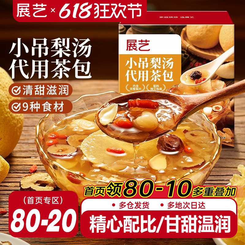 展艺小吊梨汤代用茶包清甜茶饮糖水铺家用自制银耳梨汤甜品店同款