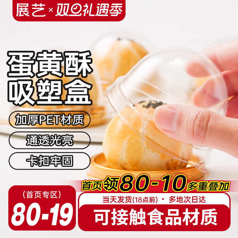 展艺蛋黄酥包装盒透明雪媚娘绿豆糕点曲奇饼干月饼吸塑盒包装盒子