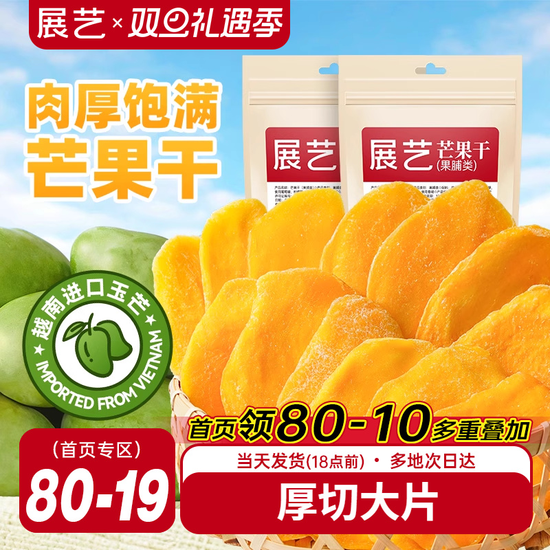 展艺芒果干大片厚切水果干网红芒果奶糕零食小吃蜜饯果脯休闲食品