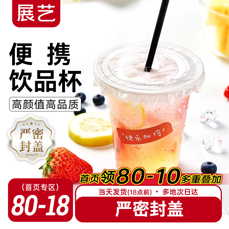 展藝一次性咖啡塑料奶茶杯子