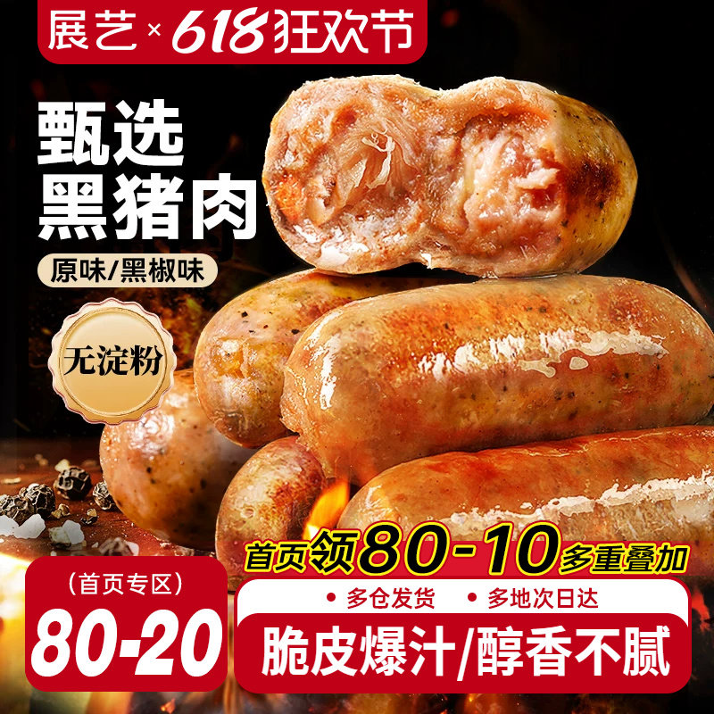 展艺黑猪肉烤肠黑椒香肠脆皮肠热狗早餐空气炸锅半成品地道纯肉肠