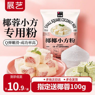 展艺艺焙椰蓉小方专用粉100g