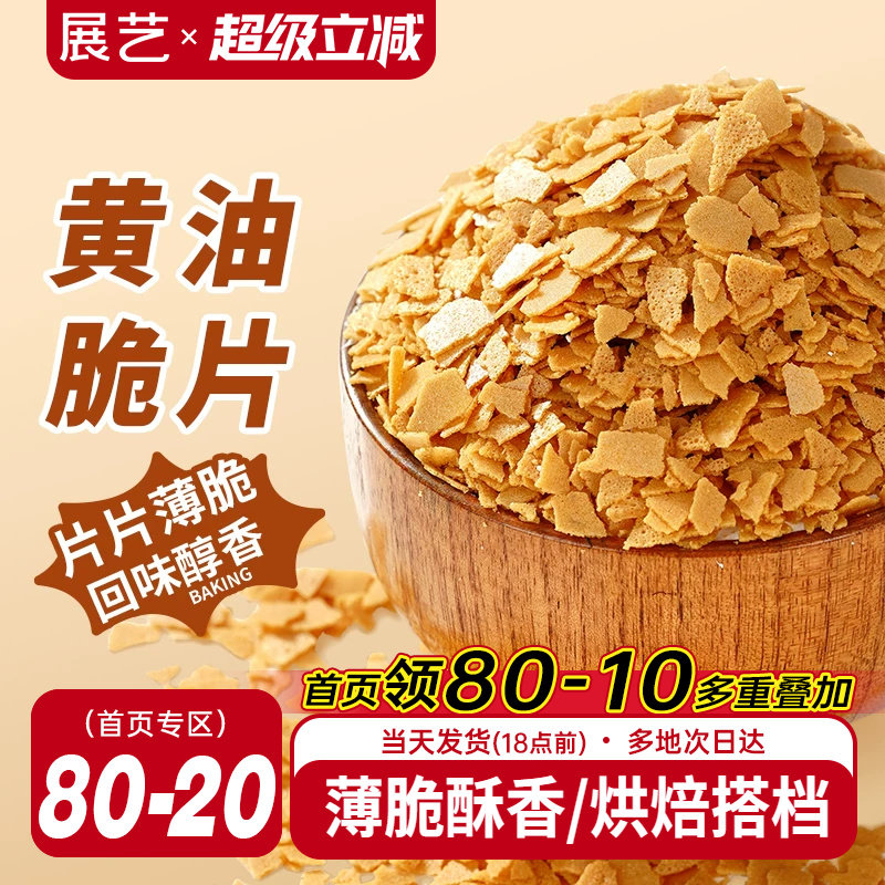 展艺黄油薄脆片500g薄脆片碎饼干甜品冰淇淋装饰蛋糕夹心烘焙专用