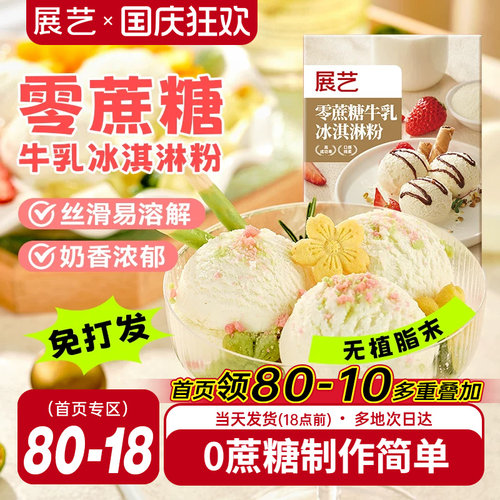展艺冰淇淋粉100g家用冰激淋商用
