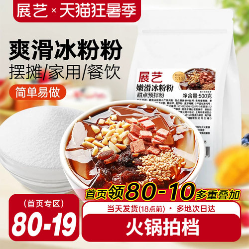 展艺冰粉粉材料水果捞配料全套商用摆摊专用家用白凉粉冰冰粉小料