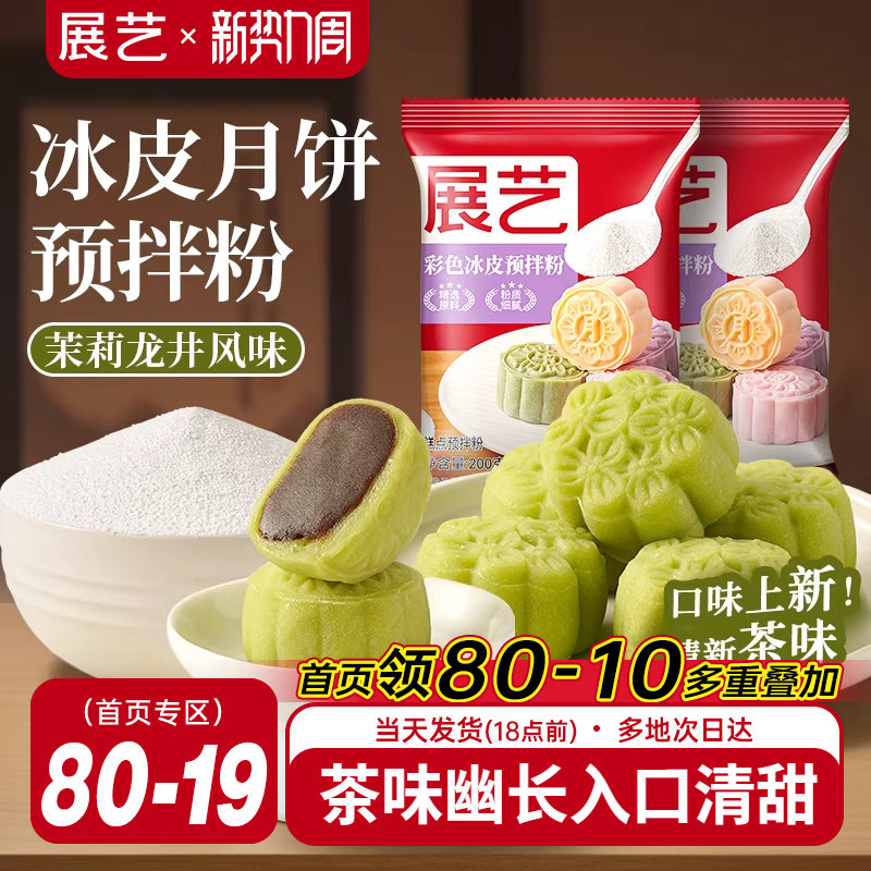 展艺彩色冰皮月饼预拌粉茉莉龙井自制材料套装冰皮专用免蒸烤商用