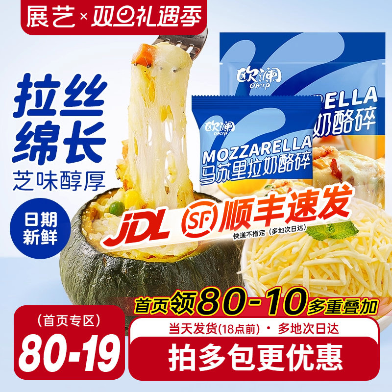 展艺欧澜马苏里拉芝士碎家用