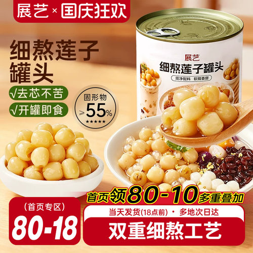 展艺莲子罐头920g即食银耳羹原料