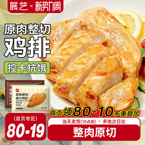 展艺香煎非油炸鸡胸肉100克/袋