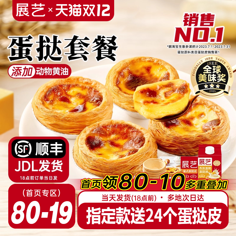 展艺蛋挞皮和蛋挞液家用组合套餐