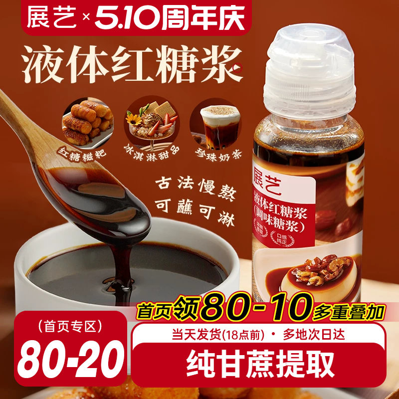 展艺红糖浆冰粉凉粉糍粑专用液体黑糖水甘蔗凉虾凉糕奶茶店配料