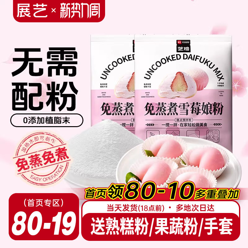 展艺艺焙雪媚娘预拌粉冰皮月饼材料免蒸雪莓娘皮专用糯米粉麻薯