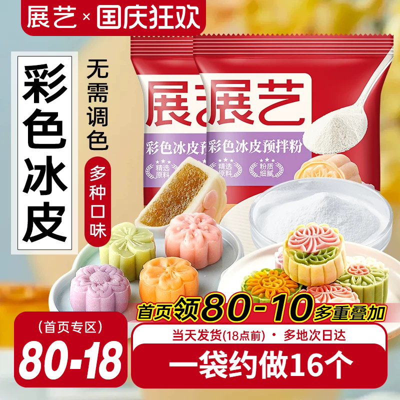 展艺冰皮月饼预拌粉200g彩色