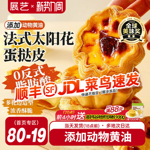 展艺法式太阳花边蛋挞皮套餐