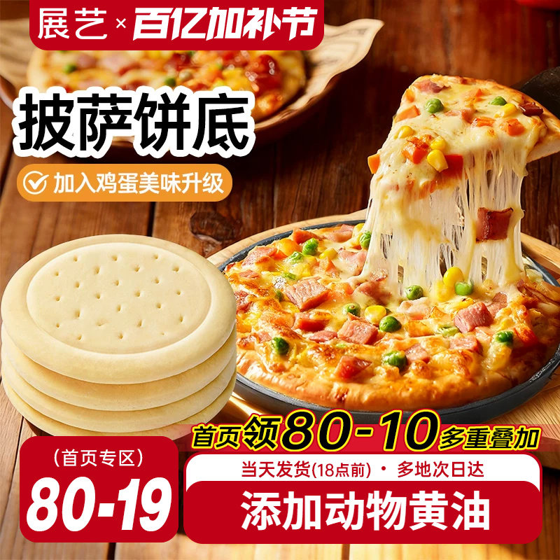 展艺披萨饼胚比萨烘焙空气炸锅半成品加热即食芝士碎拉丝烘培材料