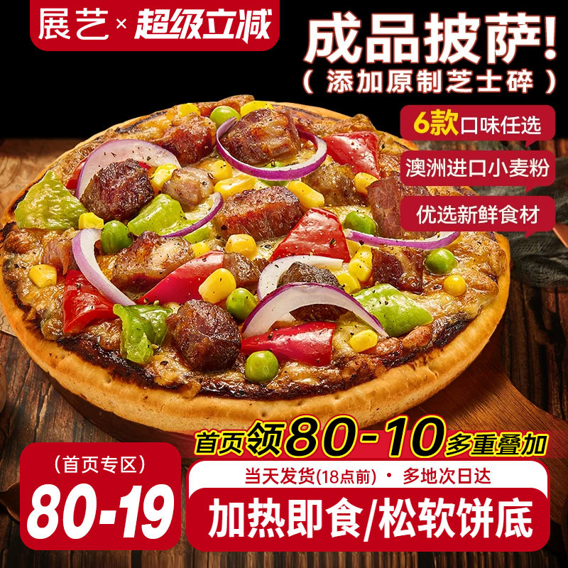 展艺披萨成品加热即食早餐速食榴莲匹萨饼空气炸锅烘焙食品pizza