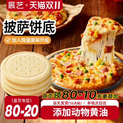 展艺披萨饼胚比萨烘焙空气炸锅半成品加热即食芝士碎拉丝烘培材料