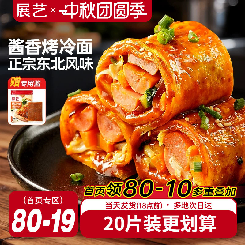 展艺烤冷面正宗烤冷面片										