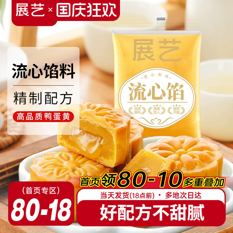 展艺流心月饼馅料250g广式冰皮桃山皮奶黄中秋水晶烘焙原材料套装