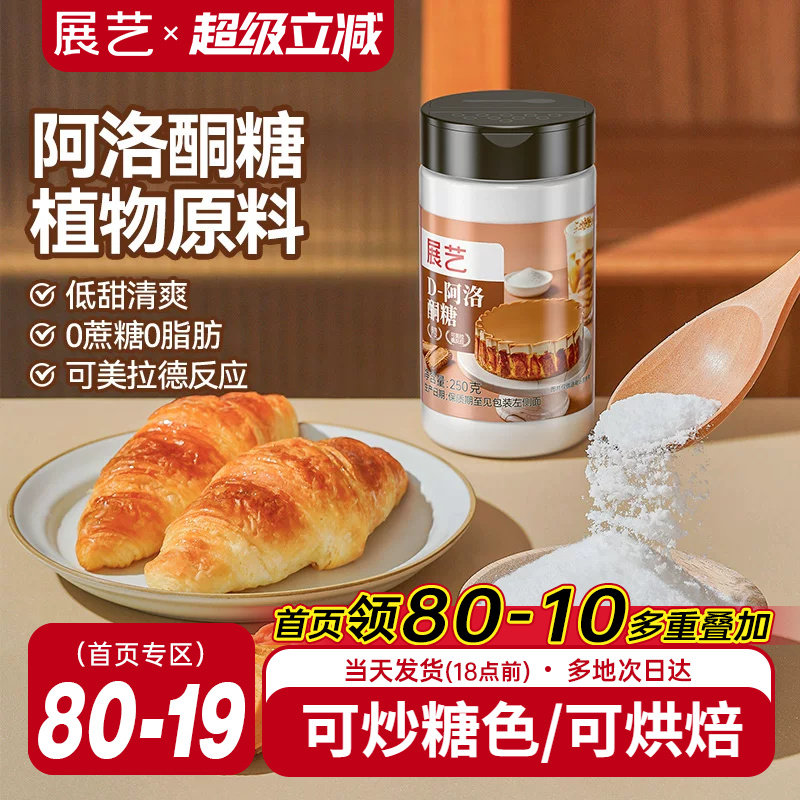 展艺D-阿洛酮糖0糖0脂可炒糖色