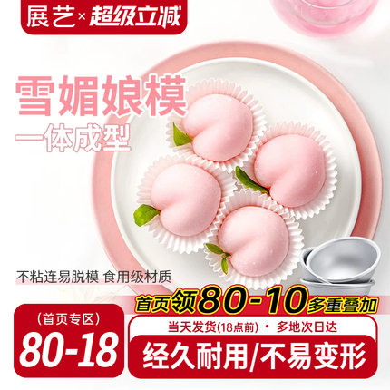 展艺雪梅娘模具圆模雪媚娘甜品纸托果冻慕斯小蛋糕模家用烘焙工具