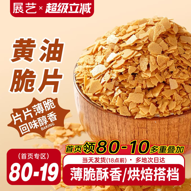 展艺黄油薄脆片500g薄脆片碎饼干甜品冰淇淋装饰蛋糕夹心烘焙专用