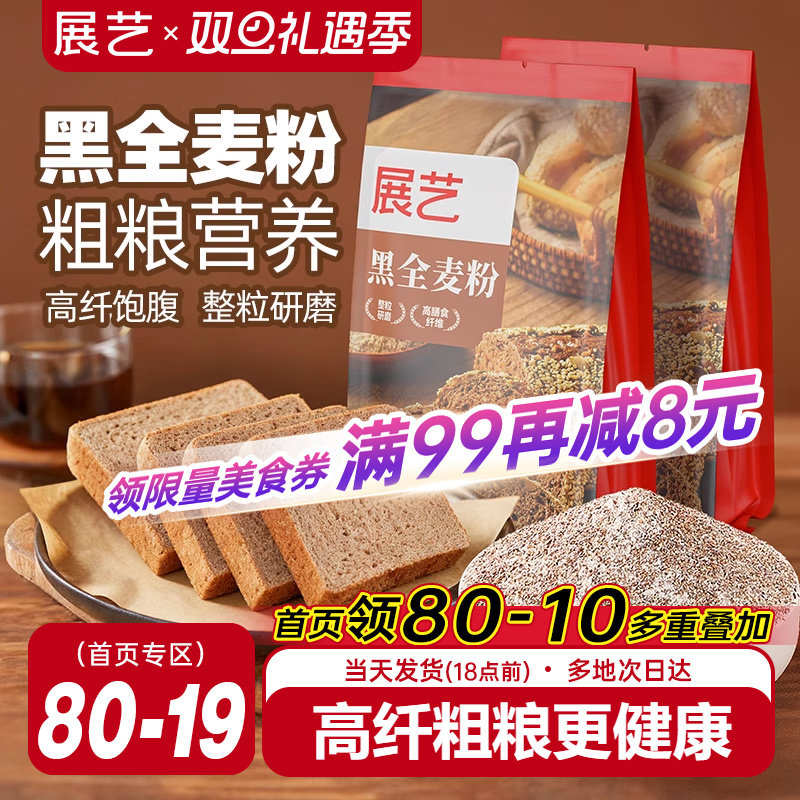 展艺黑全麦粉含麸质家用馒头包子高筋烘焙专用杂粮粗粮粉荞麦吐司