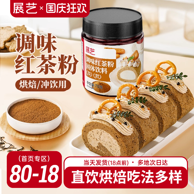 展艺红茶粉蛋黄酥月饼烘焙专用