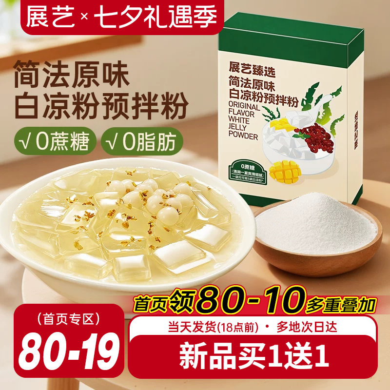 展艺臻选原味白凉粉奶茶店自制果冻粉冰粉布丁椰奶冻甜品烘焙原料