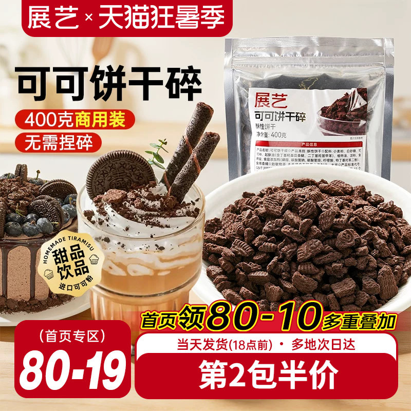 展艺可可饼干碎400g烘焙专用麻糍