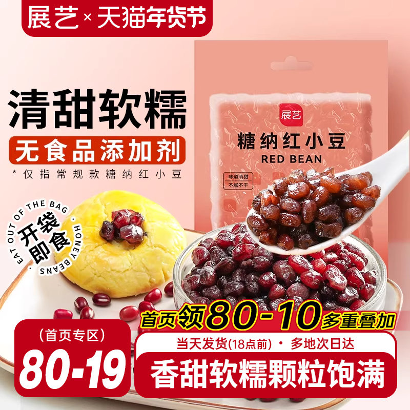 展艺蜜豆糖纳即食红小豆红豆馅奶茶店包粽子专用甜品烘焙家用小料,粮油调味/速食/干货/烘焙,其他烘焙半成品,淘宝优惠券,粉丝福利购,淘宝优惠卷