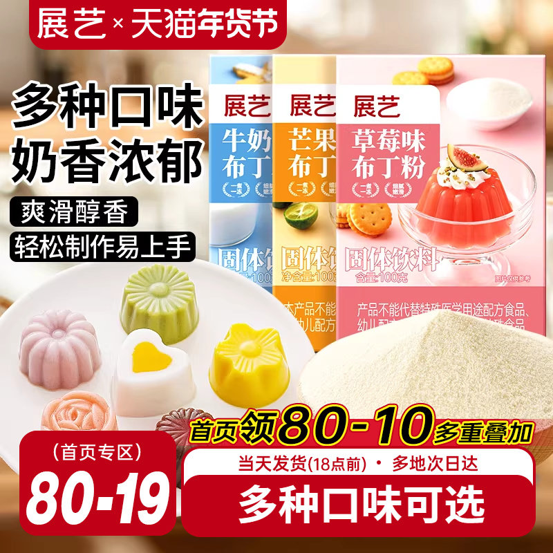 展艺布丁粉原料芒果草莓奶酪鸡蛋diy果冻粉手工自制家用双皮奶粉,粮油调味/速食/干货/烘焙,果冻/布丁粉,淘宝优惠券,粉丝福利购,淘宝优惠卷