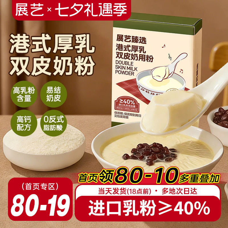 展艺臻选港式厚乳双皮奶粉自制姜汁撞奶果冻红豆布丁奶茶店专用商