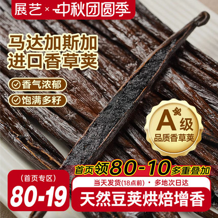 展艺香草荚兰豆荚马达加斯加波旁烘焙条天然香精原料香荚独立包装