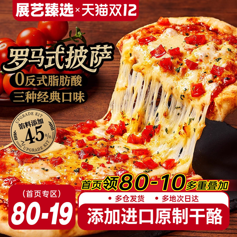 展艺臻选榴莲披萨半成品