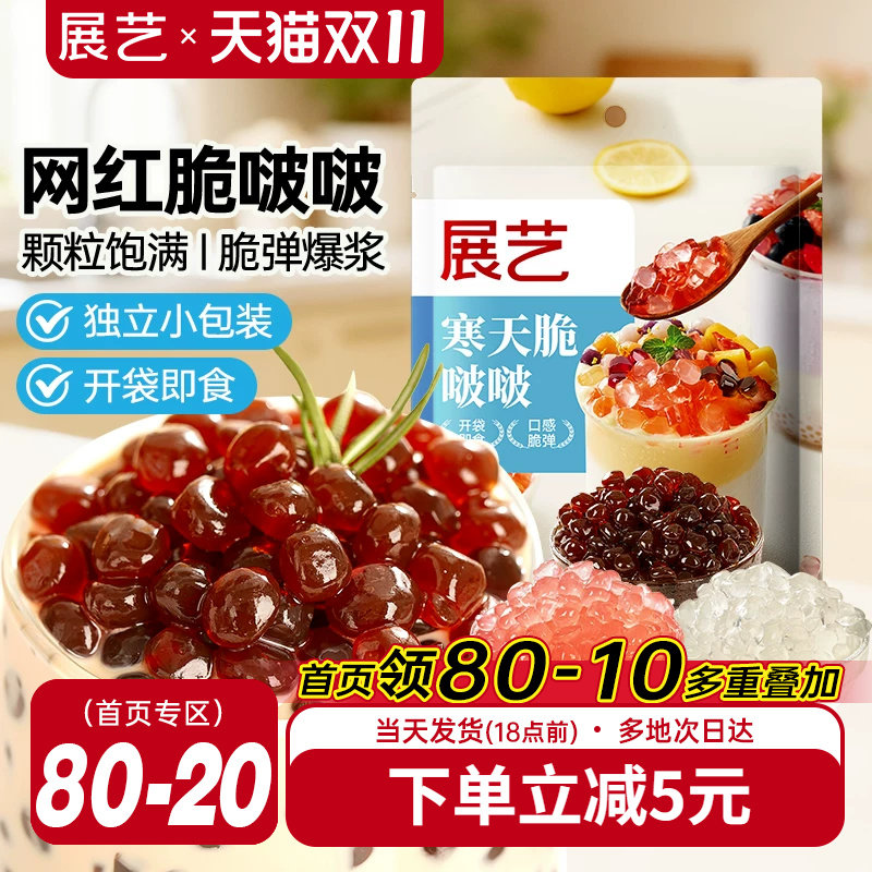 展艺脆啵啵芋圆珍珠奶茶专用原材料免煮脆波波多肉椰果粒寒天晶球