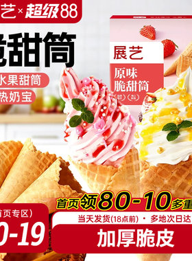 展艺冰淇淋脆皮甜筒diy蛋筒