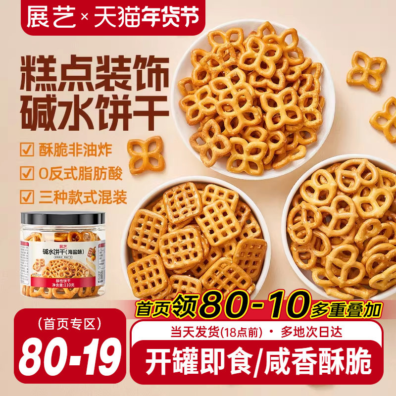 展艺海盐碱水饼干网红蝴蝶结网格结圈烘焙蛋糕装饰零即食生日摆件