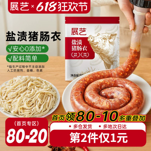 展艺盐渍猪肠衣灌香肠腊肠肉肠