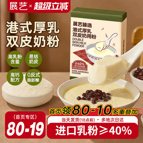展艺臻选港式厚乳双皮奶粉100g