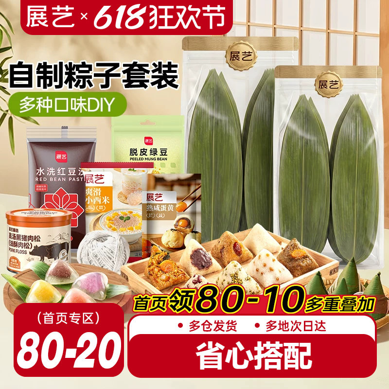 展艺粽子套餐diy干粽叶材料包端午节用馅料蛋黄蜜枣蜜豆红绿豆沙
