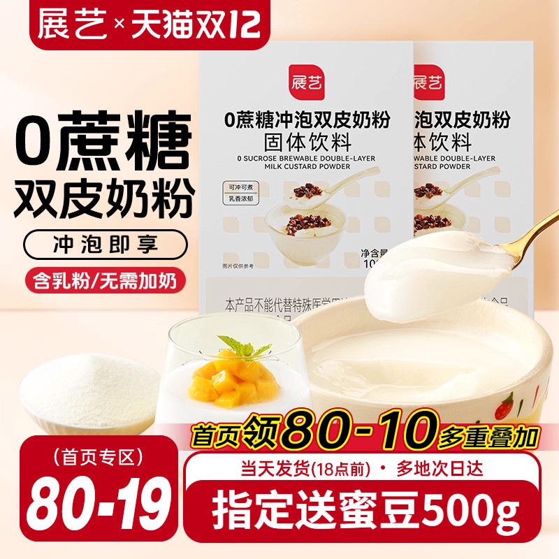展艺双皮奶粉冲泡免煮100g家用
