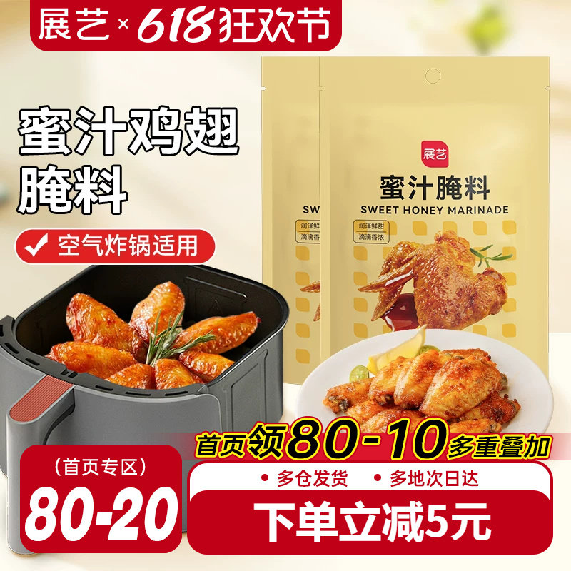 展艺蜜汁鸡翅腌料家用空气炸锅专用烤肉新奥尔良腌制料调料旗舰店