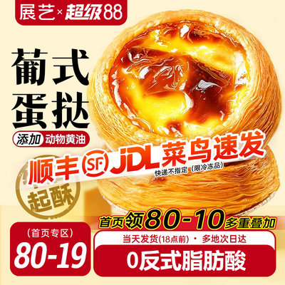 展艺葡式蛋挞皮0反式脂肪酸