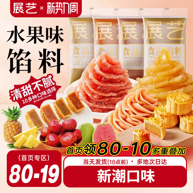 展艺水果味冰皮月饼馅料凤梨酥草莓芋泥馅椰蓉豆沙家用烘焙原材料
