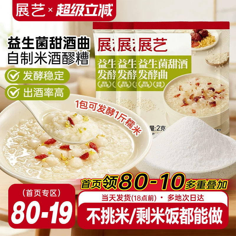展艺益生菌甜酒发酵曲醪糟专用图片