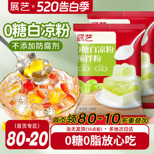 展艺白凉粉0糖0脂奶冻果冻布丁