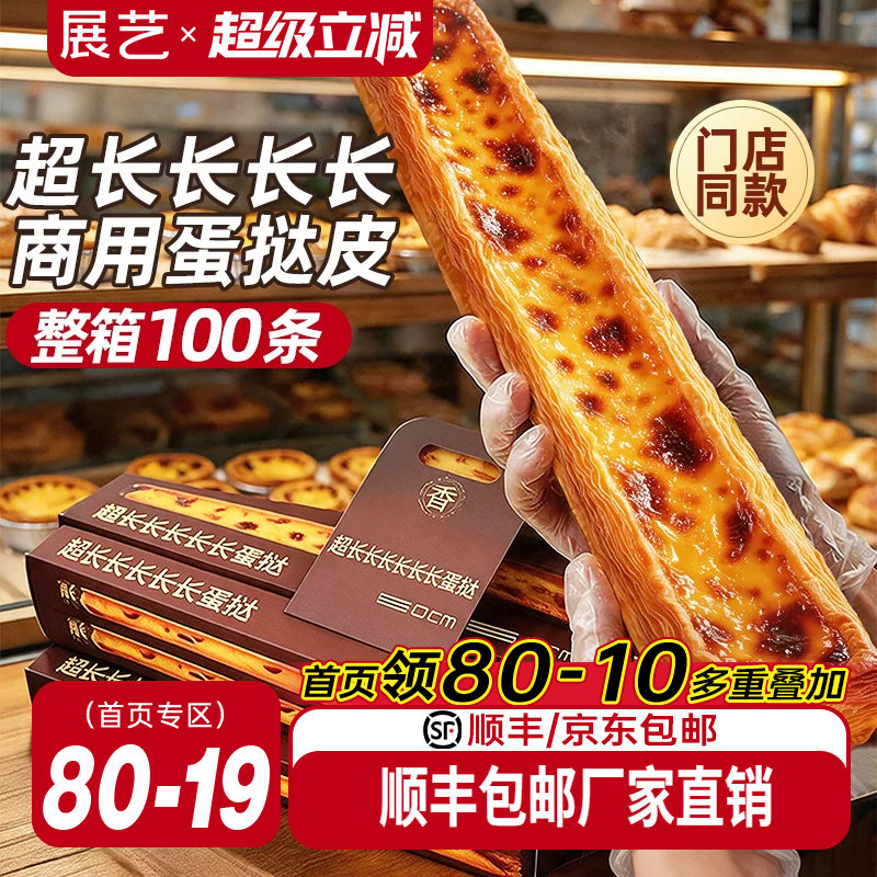展艺超长蛋挞皮门店同款60cm