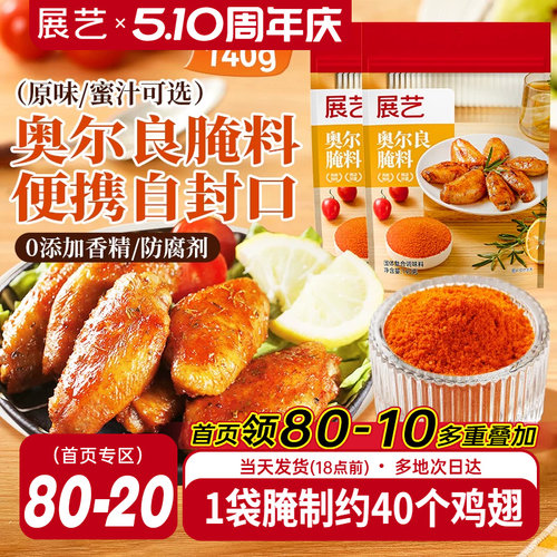 展艺新奥尔良腌制料烤鸡翅烤肉烧烤家用儿童烤翅腌料粉官方旗舰店