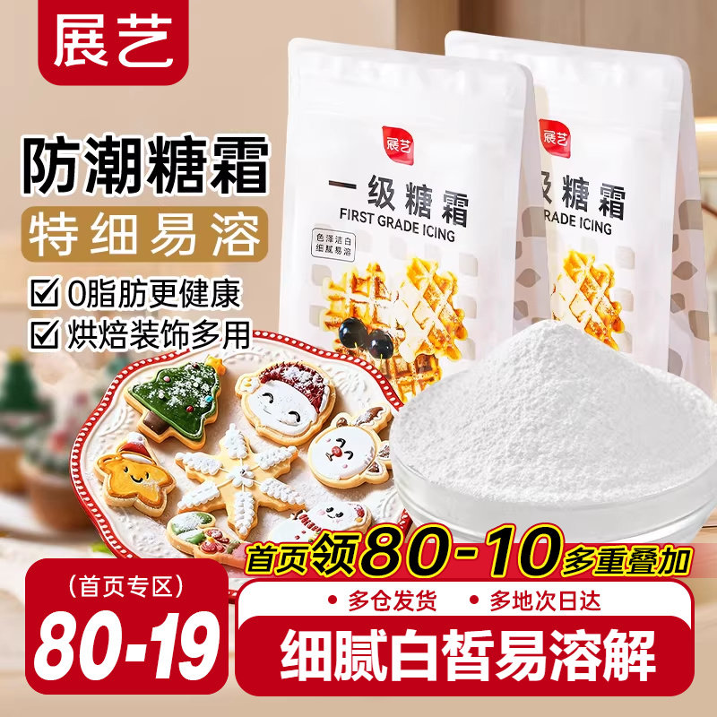 展艺糖霜500g细砂糖粉曲奇蛋糕饼干家用防潮新年装饰烘焙专用原料,粮油调味/速食/干货/烘焙,其它原料,淘宝优惠券,粉丝福利购,淘宝优惠卷